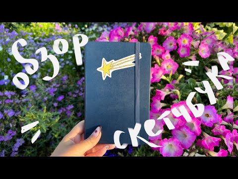 Видео: Обзор скетчбука 4 | moleskine | 2023-2025