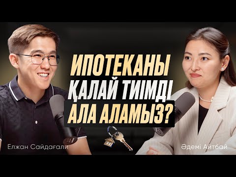 Видео: Ипотеканы тиімді алу жолдары | Әдемі Айтбай