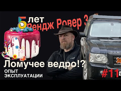 Видео: 5 лет на Рендж Ровере. Как живется с ним все эти годы?