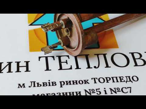 Видео: Огляд ТЕН для бойлера  Ariston, Арістон 1,5 кВт Термоватт, Італія Тепловичок код 0880