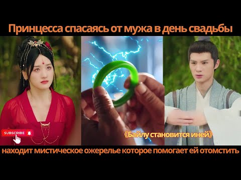 Видео: Принцесса спасаясь от мужа в день свадьбы находит мистическое ожерелье которое помогает ей отомстить