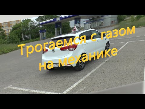 Видео: Как трогаться с газом на механике