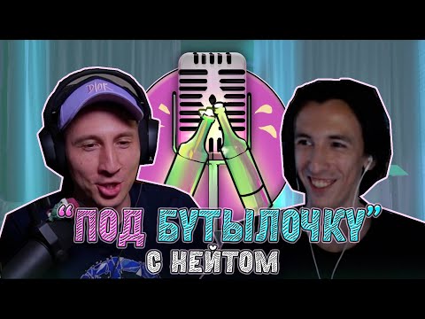 Видео: Подкаст #12 "Под бутылочку" с Нейтом (Random_Rules) : про ролевизм, монетизацию и наше комьюнити