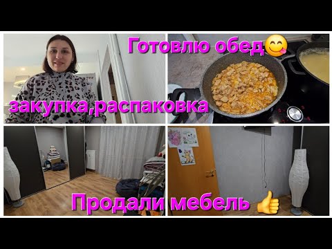 Видео: влоги из Германии 🇩🇪/распаковка, обзор/Готовлю обед 😋/продали мебель 👍