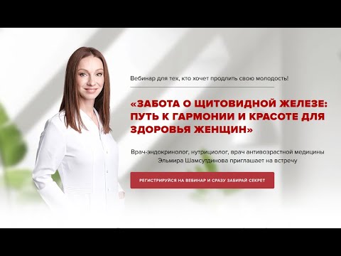 Видео: Забота о щитовидной железе: путь к гармонии и красоте для здоровья женщин