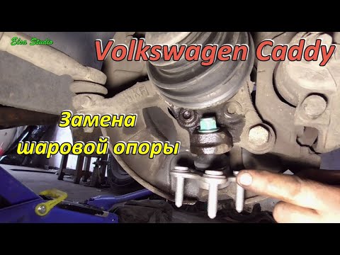 Видео: Замена шаровой опоры Volkswagen Caddy