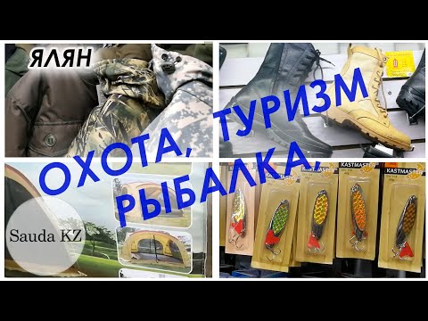 Видео: Охота, Рыбалка, Туризм рынок Новый Ялян часть 2. Рыболовные снасти, Палатки, все для охоты в Алматы