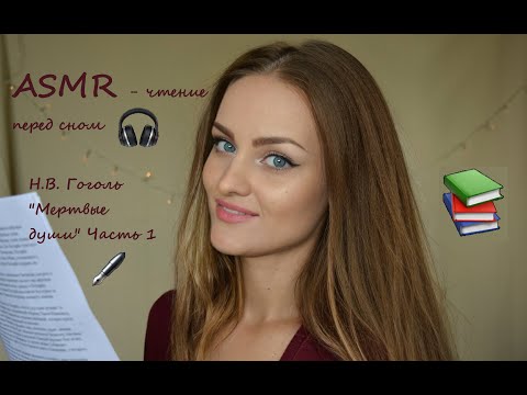 Видео: АСМР чтение дня сна 💤 Н.В. Гоголь "Мертвые души" Часть 1 🎧 ASMR чтение близким шепотом