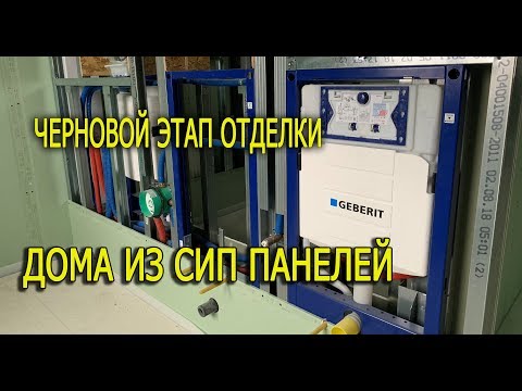 Видео: Черновая отделка сип дома . Дом из сип панелей.