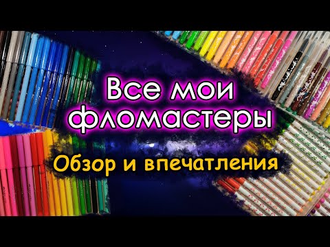Видео: ВСЕ мои ФЛОМАСТЕРЫ. Обзор и мое мнение. Моя канцелярия.