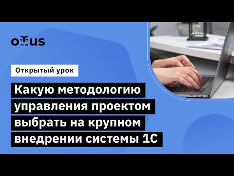 Видео: Какую методологию управления проектом выбрать на крупном внедрении системы 1С //«Бизнес-аналитик 1С»