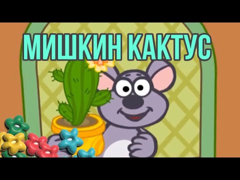 Видео: Художня література. Казка «Мишкин кактус»