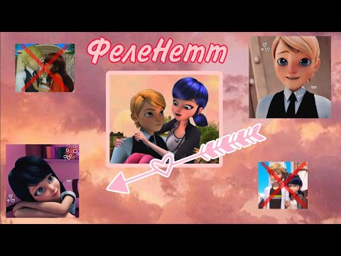 Видео: Переписка • ФелеНетт • ЛБ/СК 2 часть.