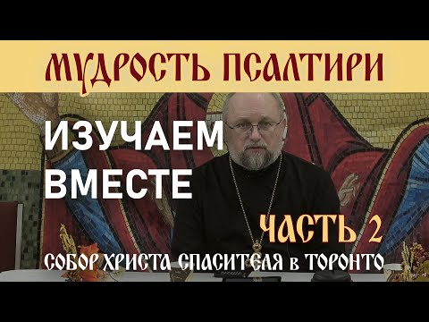 Видео: Часть 2 - Мудрость Псалтири: Изучаем вместе. Псалмы 4-6