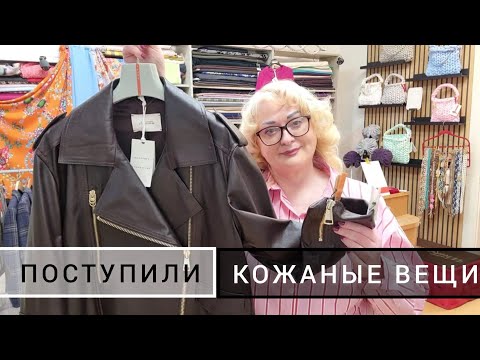 Видео: В ОБРАБОТКУ ПОСТУПИЛИ КОЖАНЫЕ ВЕЩИ: КУРТКА И ЖАКЕТ. ЮБКА: ИМИТАЦИЯ ПОД КОЖУ