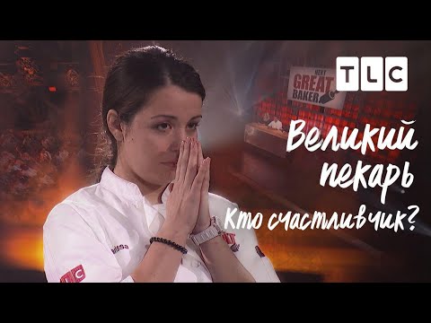 Видео: Кто счастливчик? | Великий кондитер | TLC
