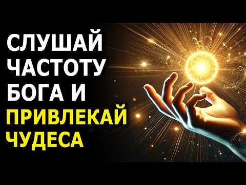 Видео: Частота Бога 963 Гц / Любовь, богатство, чудеса / САБЛИМИНАЛ
