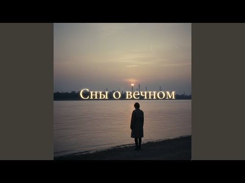 Видео: Сны о вечном