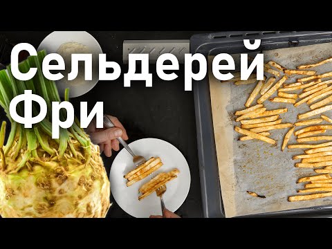 Видео: Рецепт Корня Сельдерея | Полезные чипсы и вкуснейшее пюре | Я ЛЮБЛЮ ЕДУ