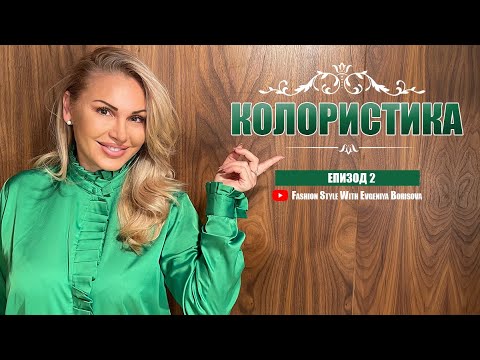 Видео: КОЛОРИСТИКА - еп.2