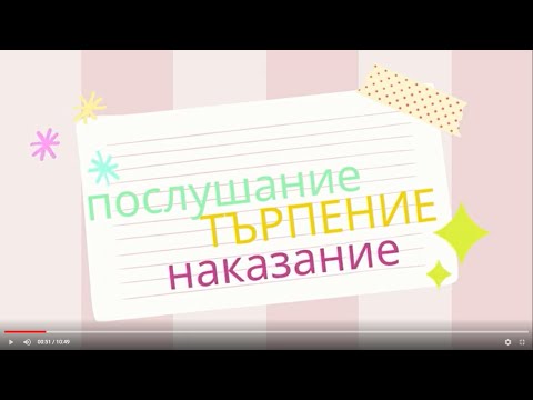 Видео: Урок 5 "Послушание, търпение, наказание"