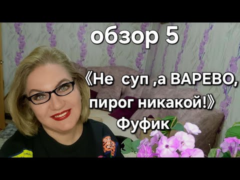 Видео: 《Не суп, а ВАРЕВО, пирог никакой 》- Фуфик оценил готовку кучи