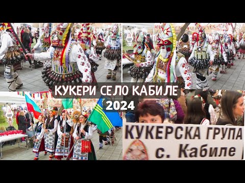Видео: Кукери Село Кабиле 2024