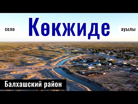 Видео: Село Кокжиде, Балхашский район, Алматинская область, Казахстан, 2024 год.