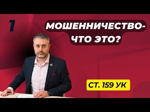 Видео: Мошенничество #1 - Обман и злоупотребление доверием / статья 159 УК РФ