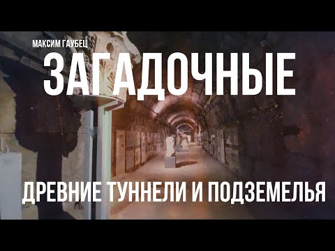 Видео: Загадочные древние туннели и подземелья | Максим Гаубец