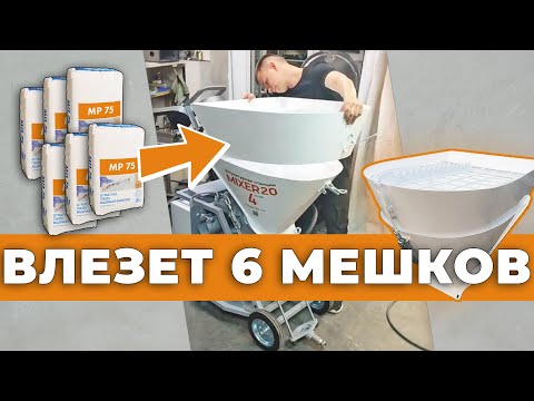 Видео: Экономим деньги, Увеличиваем эффективность штукатурной станции. Дополнительная секция бункер MIXER20