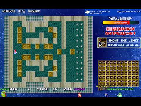 Видео: Прохождение Shove It! (SMD) #9.2