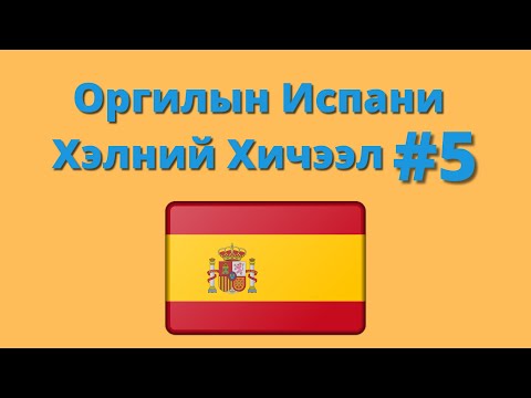 Видео: Оргилын Испани Хэлний Хичээл 5 (Анхан шат)
