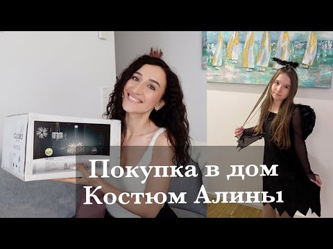 Видео: ПЕРВАЯ ПОКУПКА ДЛЯ ДОМА😍КОСТЮМ НА ХЕЛЛОУИН🎃ПОКРАСИЛА ПОРЕДЕВШИЕ ВОЛОСЫ😅