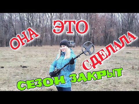 Видео: КОПАЮ ДО НОЧИ С ЖЕНОЙ, ЗАКРЫТИЕ СЕЗОНА 2019