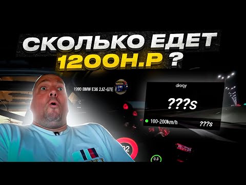 Видео: Сколько едет 1200h.p. Bmw e36 1000+ h.p. Зарубы этого сезона