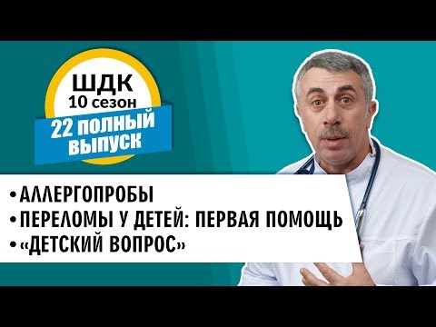 Видео: Школа доктора Комаровского - 10 сезон, 22 выпуск 2018 г. (полный выпуск)