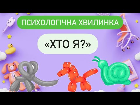Видео: Психологічна хвилинка . Хто Я?