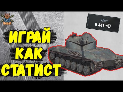 Видео: КАК ДЕЛАТЬ РЕКОРДЫ ПО УРОНУ 🔥 WoT Blitz