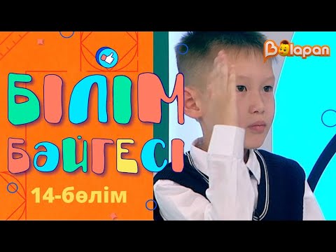 Видео: «Білім бәйгесі». 14-бөлім