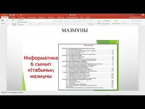Видео: Мәтіндік құжатпен жұмыс. Сілтеме.
