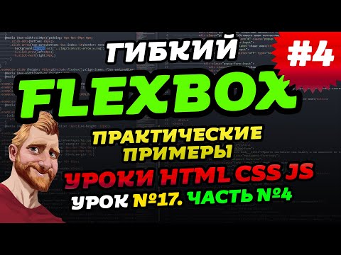 Видео: FLEXBOX. Примеры верстки на flex. Учимся верстать на флексах. Часть четвертая - практика