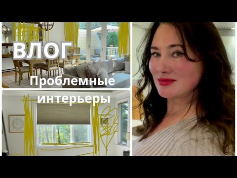 Видео: ПРОБЛЕМНЫЕ ИНТЕРЬЕРЫ. С ЧЕГО НАЧАТЬ.
