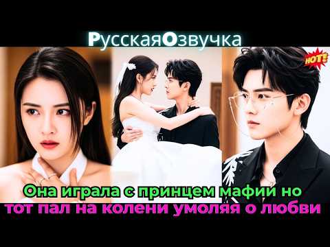 Видео: Она играла с принцем мафии, но тот пал на колени, умоляя о любви!#ceo #drama #дорама