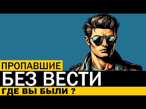 Видео: Пропавшие БЕЗ ВЕСТИ, Где Вы Были?