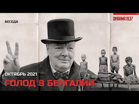 Видео: Голод в Бенгалии