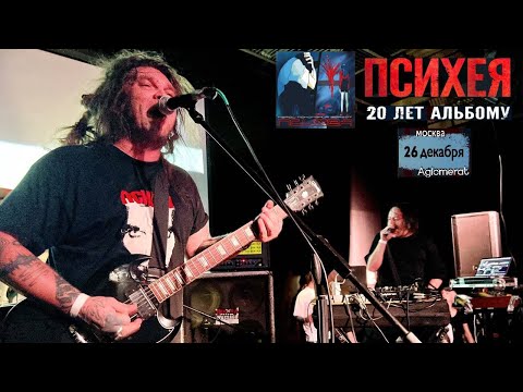 Видео: ПСИХЕЯ 20 Лет альбому «Герой поколения Бархат» Москва 26 декабря 2021 Aglomerat