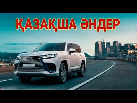 Видео: КАЗАКША ӘНДЕР 🤩🤩🤩   КАЗАХСКИЕ ПЕСНИ 🎵🎵🎵 4