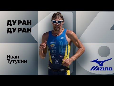 Видео: №16 ДУ РАН! Иван Тутукин (Самый быстрый IRONMAN)