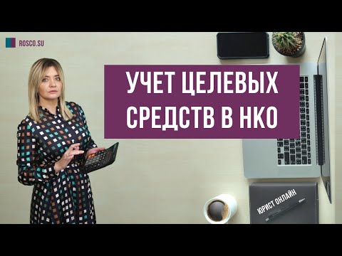Видео: Учет целевых средств в НКО